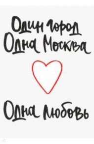 Открытка "Один город, одна Москва, одна любовь" (1065909)