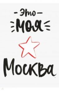 Открытка "Это моя Москва" (1065910)