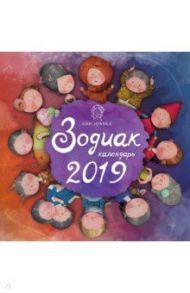 Евгения Гапчинская. Зодиак. Календарь настенный на 2019 год
