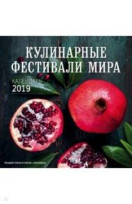 Кулинарные фестивали мира. Календарь настенный на 2019 год