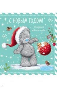 Me to You. С Новым годом! (елочный шар)