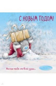 Me to You. С Новым годом! (подарок)