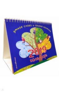 Календарь настольный 2019 г. Умное слово и свинке полезно