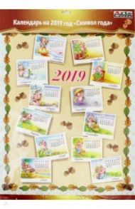 Календарь настенный на 2019 год с объемными  элементами "Свинки"