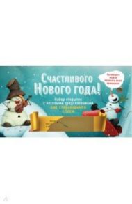 Счастливого Нового года! Набор открыток с веселыми предсказаниями под стирающимся слоем