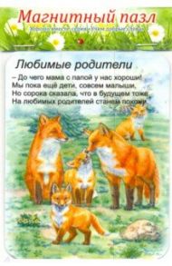 Магнитный пазл "Нравственные посевы/Любимые родители"