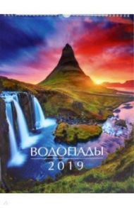 Календарь на 2019 год "Водопады мира" (настенный, перекидной, на спирали)