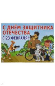 Гирлянда с плакатом А3 "23 февраля. Простоквашино" (ГР2-12248)