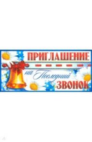 Приглашение на Последний звонок (137х63 мм) (ПМ-8431)