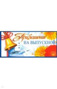 Приглашение на выпускной (ПМ-8433)