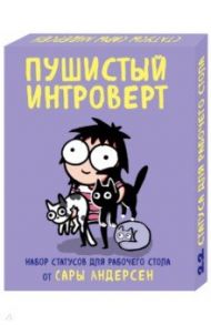 Пушистый интроверт. 22 статуса для рабочего стола от Сары Андерсен / Андерсен Сара