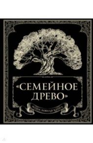 Родословная книга "Семейное древо" / Юрченко Ольга