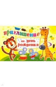 Приглашение на День рождения (ПМ-12638)