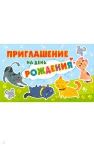 Приглашение на День рождения (ПМ-12641)