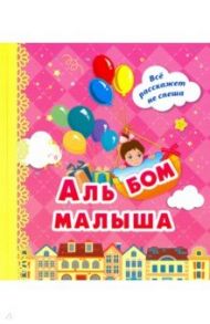 Альбом малыша "Я родилась!" (розовый) / Энсани Роза Шовкятовна