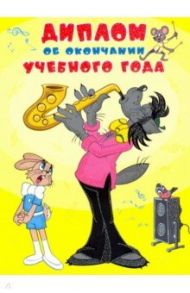 Диплом об окончании учебного года "Ну,погоди!" (ШД2-12588)