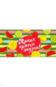 Конверт для денег "Ярких красок жизни!" (КД1-12732)