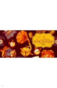 Конверт для денег "С Днем рождения!" (КД1-12736)