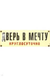 Табличка на дверь "дВерь в мечту" (RN370)