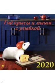 Календарь 2020 "Год крысы и мыши с улыбкой" (50004)