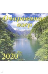 Календарь 2020 "Очарование озер" (70002)