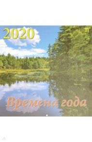 Календарь 2020 "Времена года" (70007)