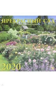 Календарь 2020 "Прекрасный сад" (70011)