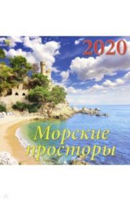 Календарь 2020 "Морские просторы" (70014)