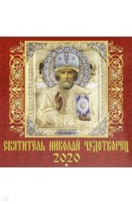 Календарь 2020 "Святитель Николай Чудотворец" (70015)