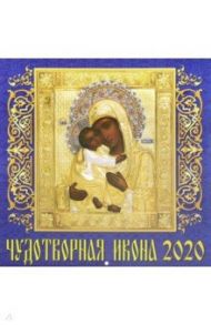 Календарь 2020 "Чудотворная икона" (70016)