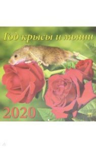 Календарь 2020 "Год крысы и мыши" (70022)