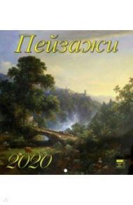 Календарь настенный на 2020 год "Пейзажи" (45003)