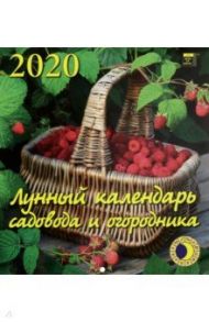 Календарь настенный на 2020 год "Лунный календарь садовода и огородника" (45004)