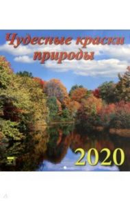 Календарь 2020 "Чудесные краски природы" (45005)