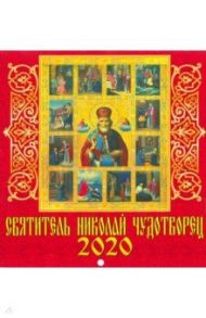 Календарь 2020 "Святитель Николай Чудотворец" (30004)