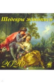 Календарь 2020 "Шедевры живописи" (30008)