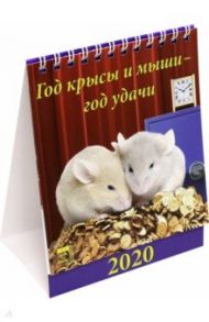 Календарь 2020 настольный "Год крысы и мыши - год удачи" (10002)