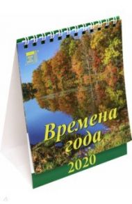 Календарь 2020 настольный "Времена года" (10005)