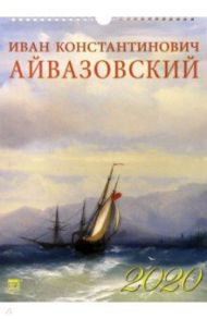 Календарь 2020 "Иван Айвазовский" (11003)