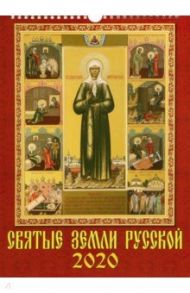 Календарь 2020 "Святые земли русской" (11005)