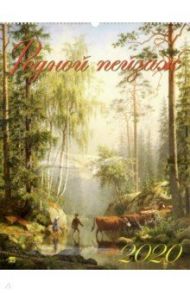 Календарь настенный на 2020 год "Родной пейзаж" (13001)