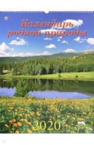 Календарь 2020 "Календарь родной природы" (13003)