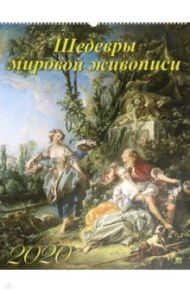 Календарь настенный на 2020 год "Шедевры мировой живописи" (13008)