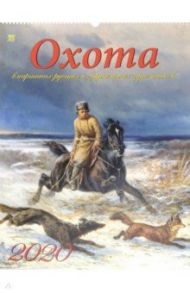 Календарь настенный на 2020 год "Охота в картинах художников" (13010)