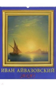 Календарь настенный на 2020 год "Иван Айвазовский" (13011)