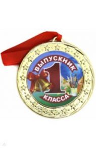 Медаль металлическая "Выпускник 1 класса"