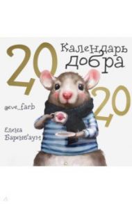 Календарь Добра на 2020 год / Баренбаум Елена