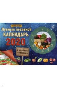 Лунный посевной календарь в удобных таблицах на 2020 год / Кизима Галина Александровна