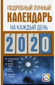 Подробный лунный календарь на каждый день 2020 года / Хорсанд-Мавроматис Диана