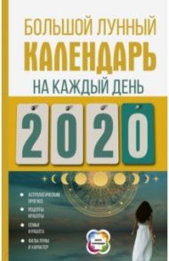 Большой лунный календарь на каждый день 2020 года / Виноградова Наталья